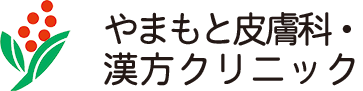 やまもと皮膚科漢方クリニック