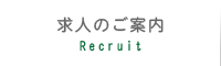 求人のご案内