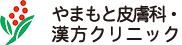 やまもと皮膚科漢方クリニック